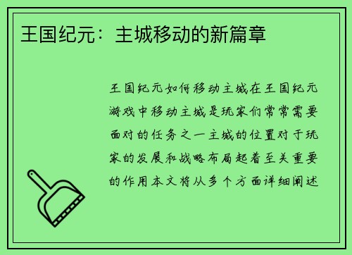 王国纪元：主城移动的新篇章