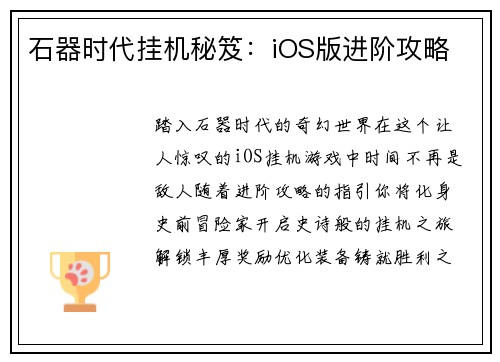 石器时代挂机秘笈：iOS版进阶攻略