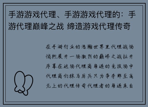 手游游戏代理、手游游戏代理的：手游代理巅峰之战 缔造游戏代理传奇