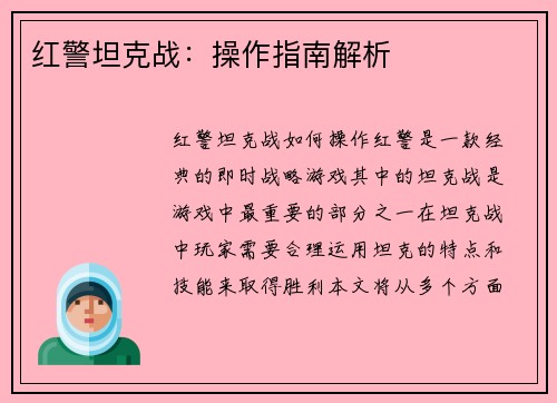 红警坦克战：操作指南解析