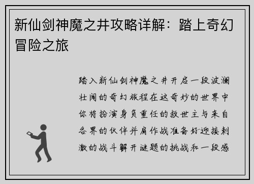 新仙剑神魔之井攻略详解：踏上奇幻冒险之旅