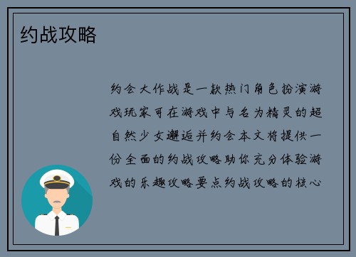 约战攻略