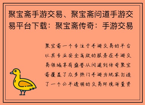 聚宝斋手游交易、聚宝斋问道手游交易平台下载：聚宝斋传奇：手游交易江湖
