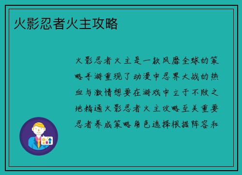 火影忍者火主攻略