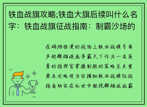 铁血战旗攻略;铁血大旗后续叫什么名字：铁血战旗征战指南：制霸沙场的策略集萃