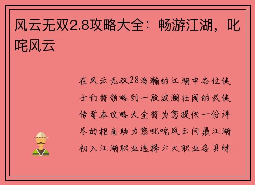 风云无双2.8攻略大全：畅游江湖，叱咤风云