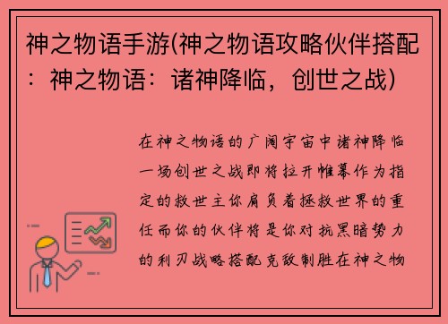 神之物语手游(神之物语攻略伙伴搭配：神之物语：诸神降临，创世之战)