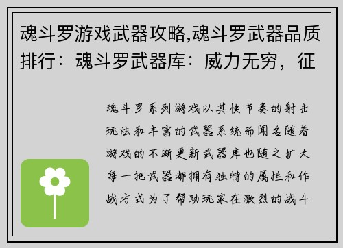 魂斗罗游戏武器攻略,魂斗罗武器品质排行：魂斗罗武器库：威力无穷，征战天下