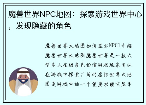 魔兽世界NPC地图：探索游戏世界中心，发现隐藏的角色