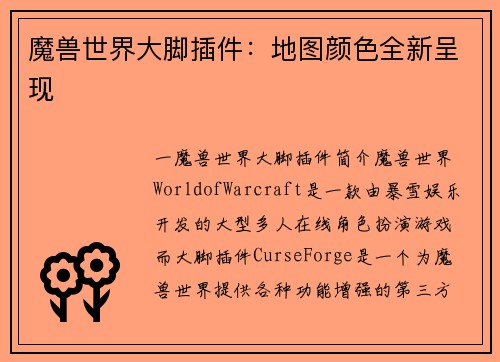 魔兽世界大脚插件：地图颜色全新呈现