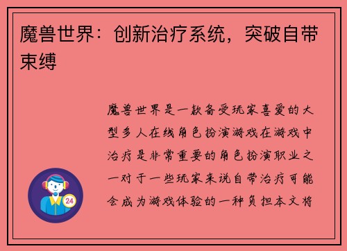 魔兽世界：创新治疗系统，突破自带束缚