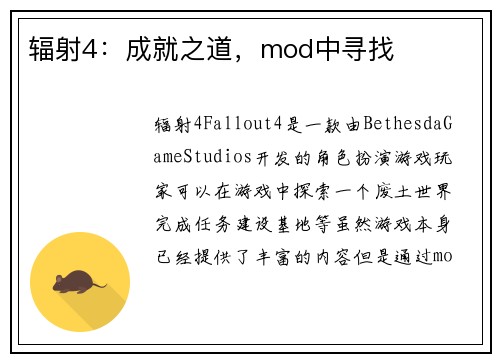辐射4：成就之道，mod中寻找
