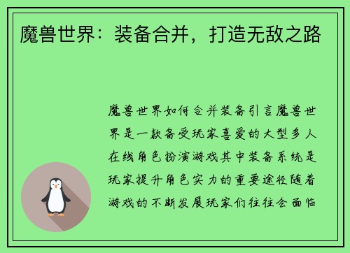 魔兽世界：装备合并，打造无敌之路