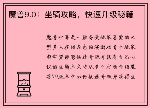 魔兽9.0：坐骑攻略，快速升级秘籍