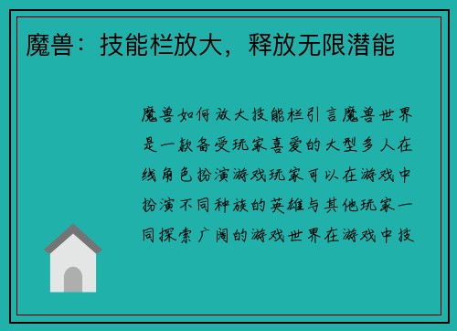 魔兽：技能栏放大，释放无限潜能