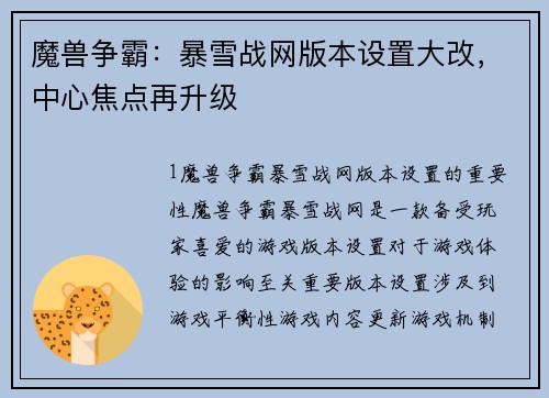 魔兽争霸：暴雪战网版本设置大改，中心焦点再升级