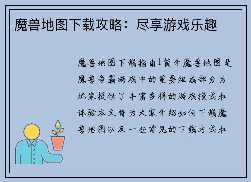 魔兽地图下载攻略：尽享游戏乐趣