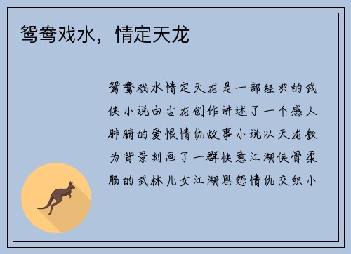 鸳鸯戏水，情定天龙