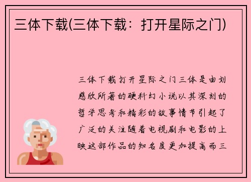 三体下载(三体下载：打开星际之门)
