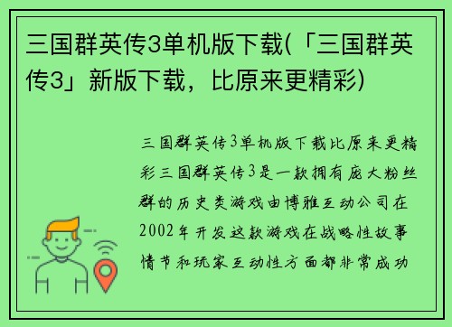 三国群英传3单机版下载(「三国群英传3」新版下载，比原来更精彩)