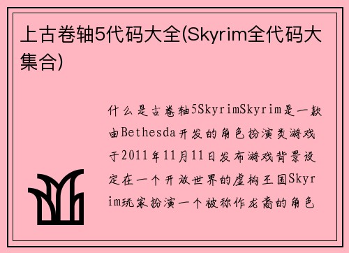 上古卷轴5代码大全(Skyrim全代码大集合)