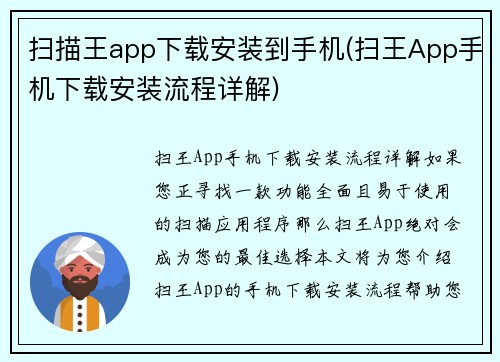 扫描王app下载安装到手机(扫王App手机下载安装流程详解)